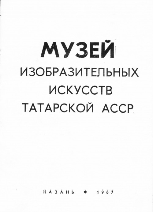 Так выглядела обложка буклета 1967 г., освещающего постоянную экспозицию музея.  