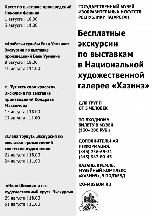 Афиша. Бесплатные экскурсии в Национальной художественной галерее в августе